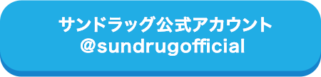 サンドラッグ公式アカウント